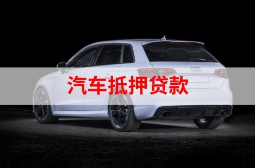 通渭重庆汽车抵押贷款办理需要哪些条件