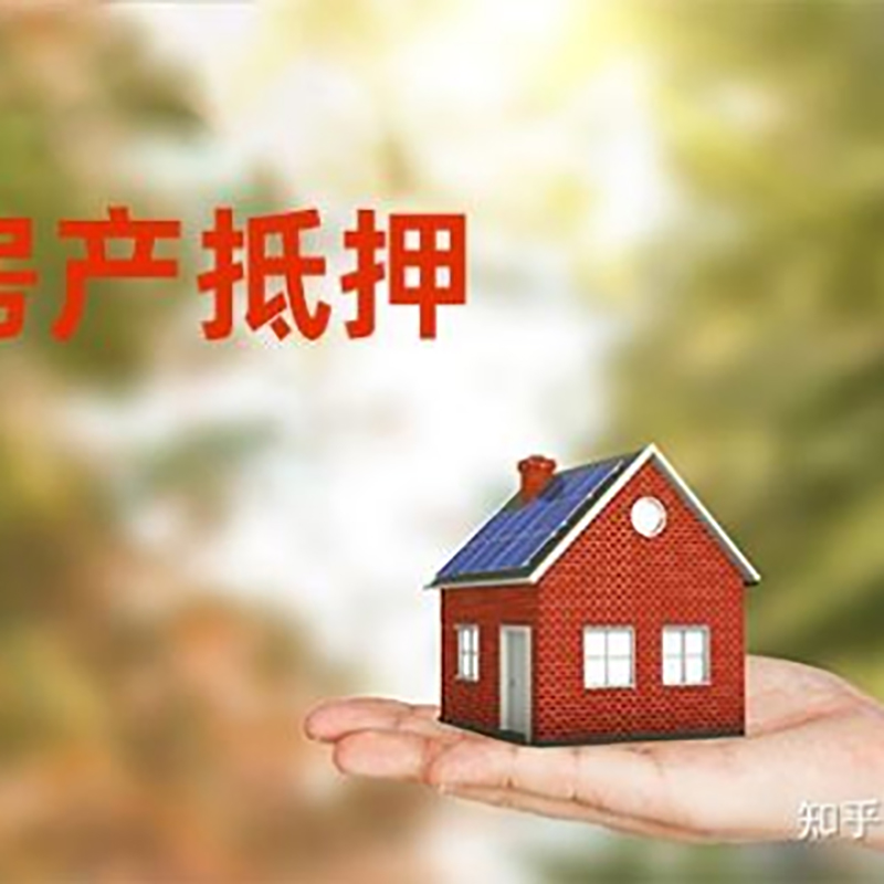 通渭房屋抵押贷款办理优势及劣势
