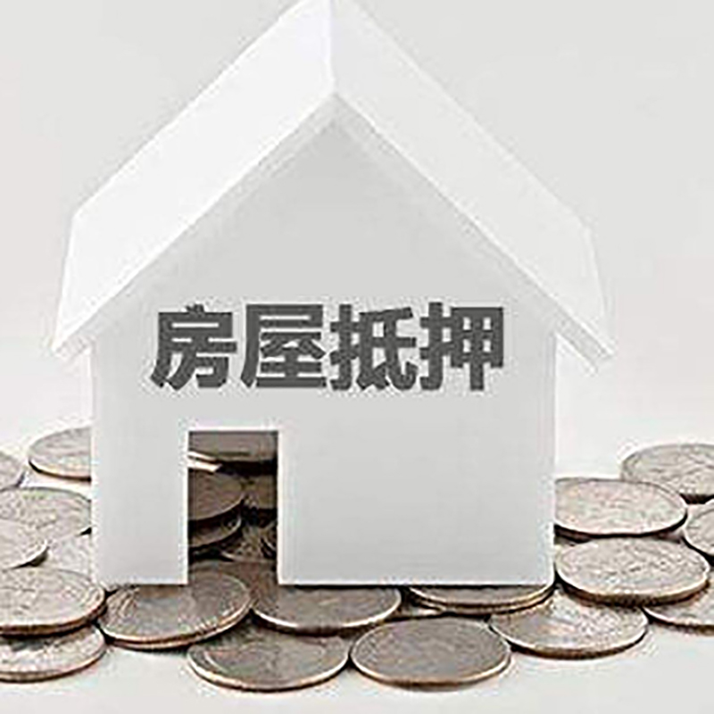 通渭房产抵押贷款条件|按揭房抵押贷款|房子抵押贷款