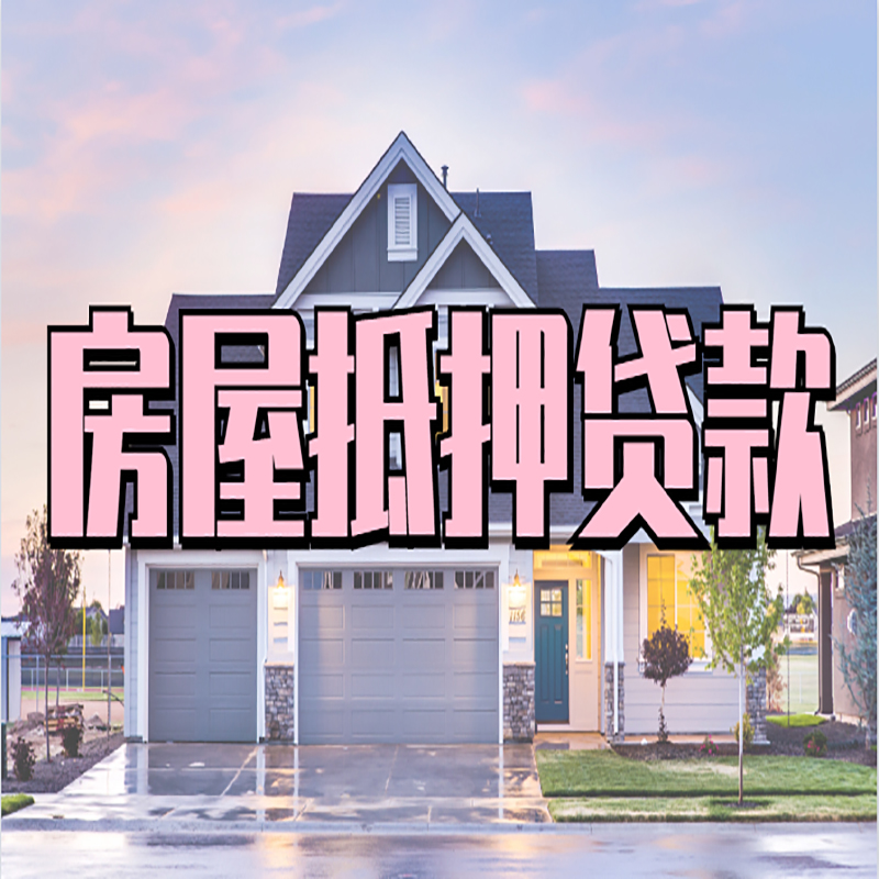 通渭房子二次抵押贷款