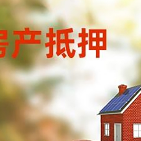 通渭房屋抵押贷款的额度?