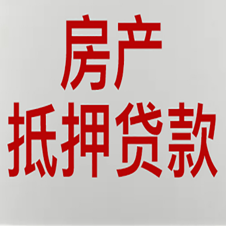 通渭房屋抵押贷款流程和首套房认定标准