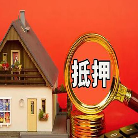 通渭房屋抵押贷款办理流程有哪些？