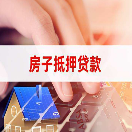 通渭房子抵押贷款利率高吗?